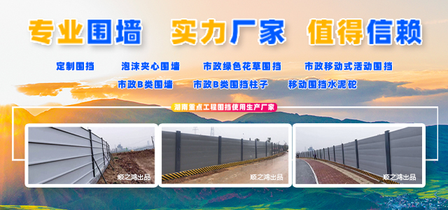 湖南顺之鸿金属加工有限公司-长沙移动式围挡-市政围挡供应厂家